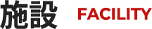 施設