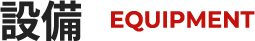 設備