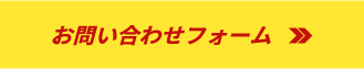 お問い合わせフォーム