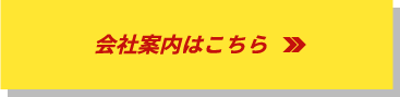 会社案内はこちら