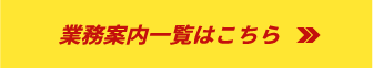 業務案内一覧はこちら