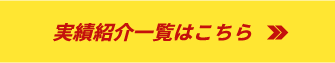 実績紹介一覧はこちら