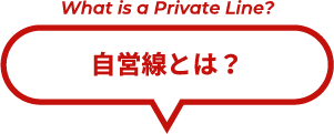自営線とは?