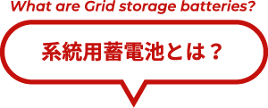 系統用蓄電池とは？