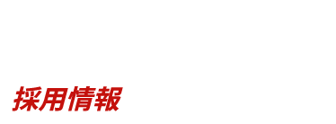 採用情報