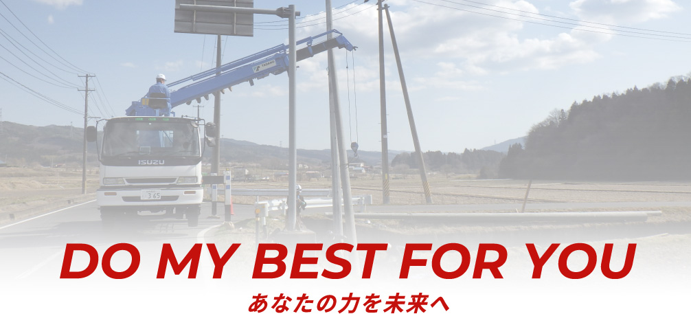 あなたの力を未来へ