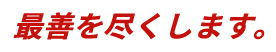 最善を尽くします。
